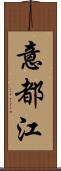 意都江 Scroll