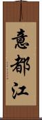 意都江 Scroll