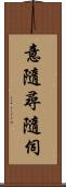 意隨尋隨伺 Scroll