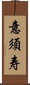 意須寿 Scroll