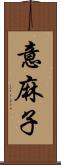 意麻子 Scroll