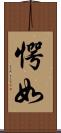 愕如 Scroll