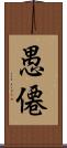 愚僊 Scroll