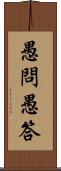 愚問愚答 Scroll