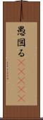 愚図る(ateji) Scroll