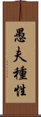愚夫種性 Scroll