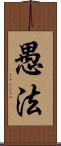 愚法 Scroll