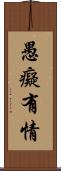 愚癡有情 Scroll