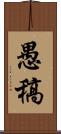 愚稿 Scroll