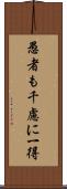 愚者も千慮に一得 Scroll