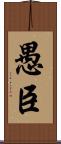愚臣 Scroll