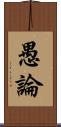 愚論 Scroll