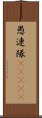 愚連隊(ateji) Scroll