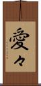愛々 Scroll