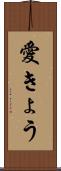 愛きょう Scroll