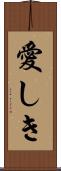 愛しき Scroll