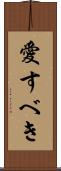 愛すべき Scroll