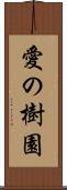 愛の樹園 Scroll