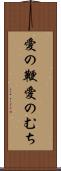 愛の鞭 Scroll