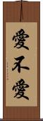 愛不愛 Scroll