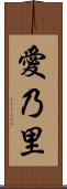 愛乃里 Scroll