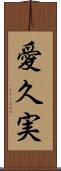 愛久実 Scroll