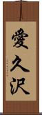 愛久沢 Scroll