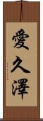 愛久澤 Scroll