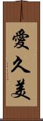 愛久美 Scroll
