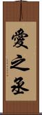 愛之丞 Scroll