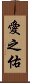 愛之佑 Scroll