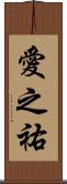 愛之祐 Scroll