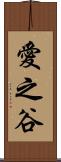 愛之谷 Scroll