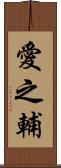 愛之輔 Scroll