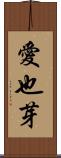 愛也芽 Scroll
