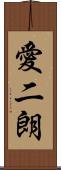 愛二朗 Scroll