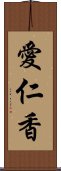 愛仁香 Scroll