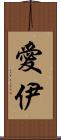 愛伊 Scroll