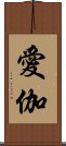 愛伽 Scroll