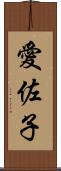 愛佐子 Scroll