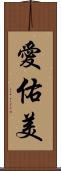 愛佑美 Scroll