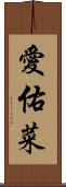 愛佑菜 Scroll