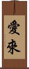 愛來 Scroll
