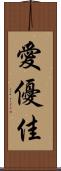 愛優佳 Scroll