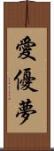 愛優夢 Scroll