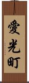 愛光町 Scroll