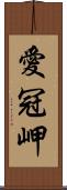愛冠岬 Scroll