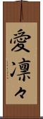 愛凛々 Scroll