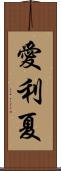 愛利夏 Scroll