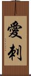愛刺 Scroll